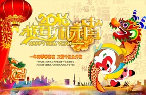 猴年闹元宵源文件海报